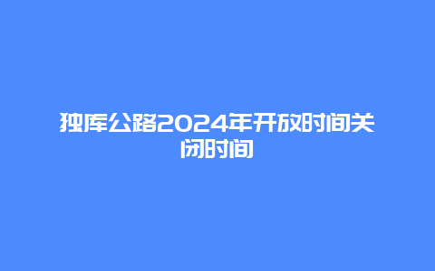 独库公路2024年开放时间关闭时间