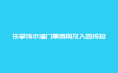 乐亭浅水湾门票费用及入园须知