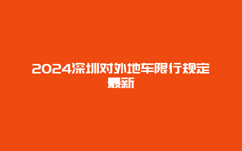 2024深圳对外地车限行规定最新