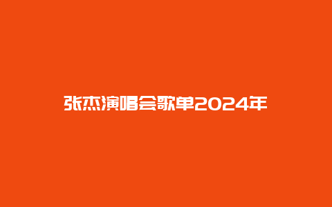 张杰演唱会歌单2024年