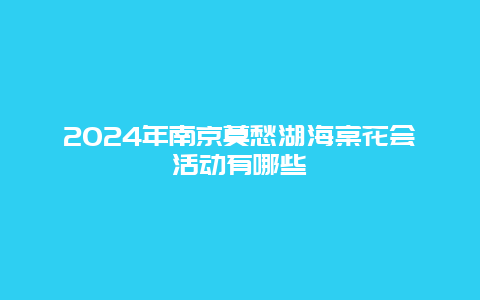 2024年南京莫愁湖海棠花会活动有哪些