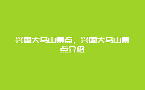 兴国大乌山景点，兴国大乌山景点介绍