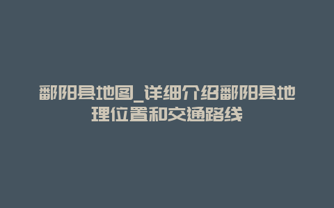 鄱阳县地图_详细介绍鄱阳县地理位置和交通路线