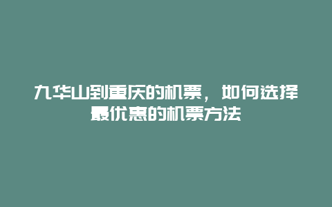 九华山到重庆的机票，如何选择最优惠的机票方法