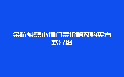 余杭梦想小镇门票价格及购买方式介绍