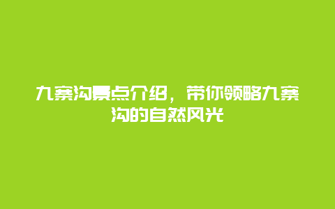 九寨沟景点介绍，带你领略九寨沟的自然风光