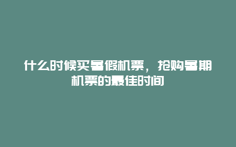 什么时候买暑假机票，抢购暑期机票的最佳时间