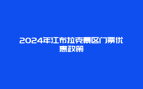 2024年江布拉克景区门票优惠政策