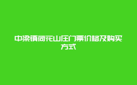 中梁镇荷花山庄门票价格及购买方式