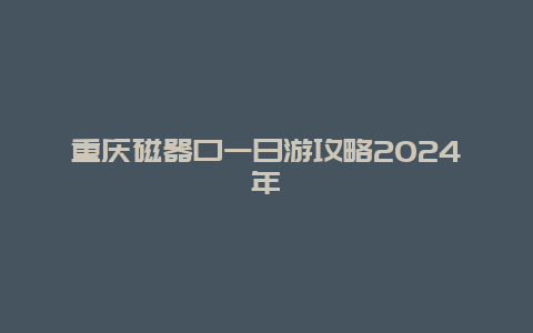 重庆磁器口一日游攻略2024年