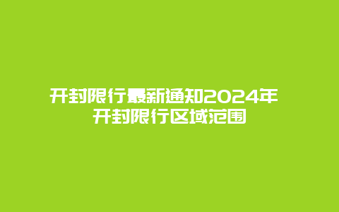 开封限行最新通知2024年 开封限行区域范围