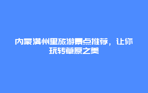 内蒙满州里旅游景点推荐，让你玩转草原之美