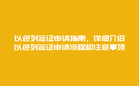 以色列签证申请指南，详细介绍以色列签证申请流程和注意事项