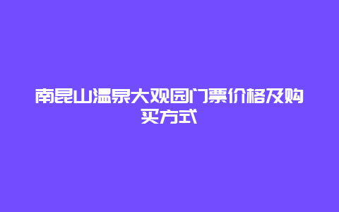 南昆山温泉大观园门票价格及购买方式