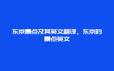 东京景点及其英文翻译，东京的景点英文