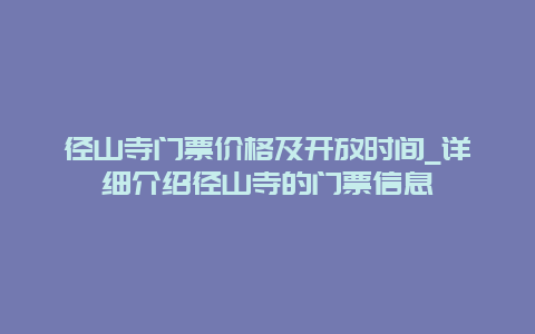 径山寺门票价格及开放时间_详细介绍径山寺的门票信息