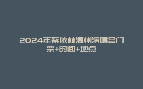 2024年蔡依林温州演唱会门票+时间+地点