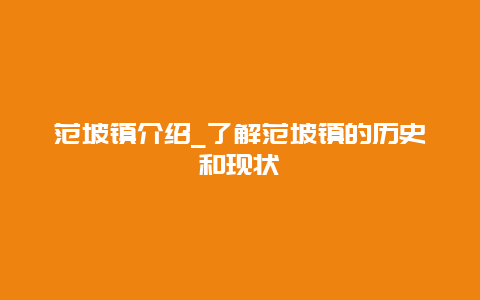 范坡镇介绍_了解范坡镇的历史和现状