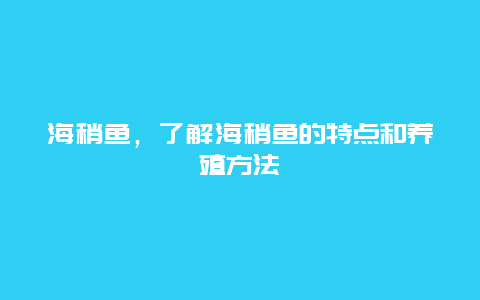 海稍鱼，了解海稍鱼的特点和养殖方法