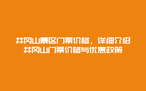 井冈山景区门票价格，详细介绍井冈山门票价格与优惠政策