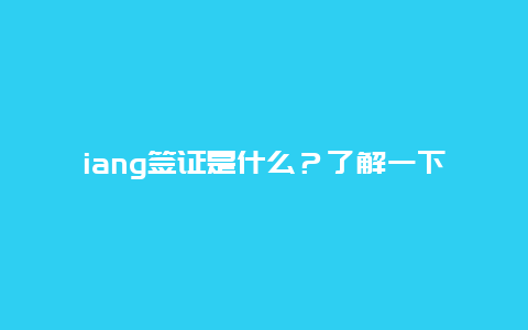 iang签证是什么？了解一下