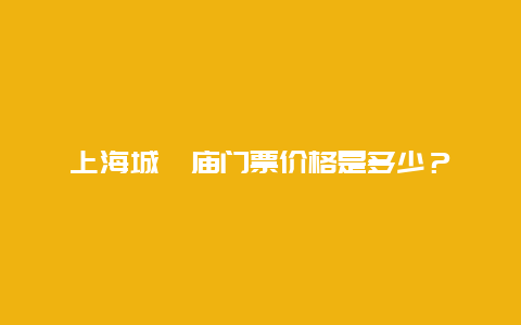 上海城隍庙门票价格是多少？