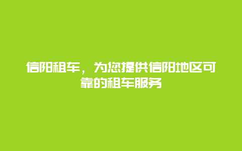 信阳租车，为您提供信阳地区可靠的租车服务