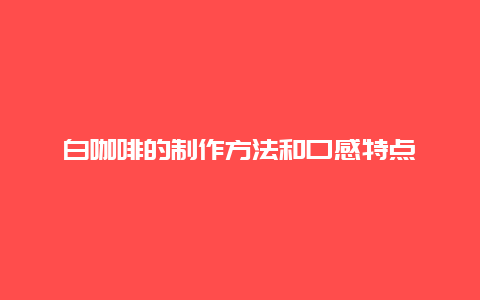 白咖啡的制作方法和口感特点