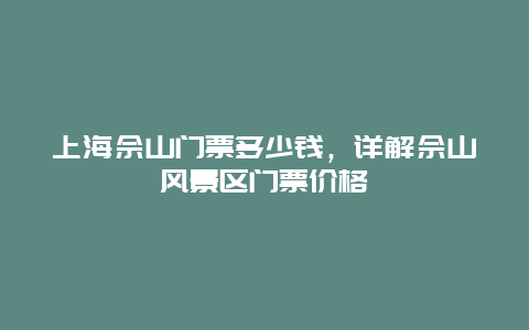 上海佘山门票多少钱，详解佘山风景区门票价格