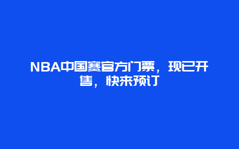 NBA中国赛官方门票，现已开售，快来预订