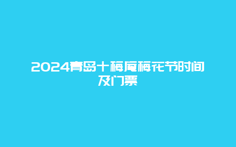 2024青岛十梅庵梅花节时间及门票