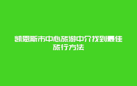 凯恩斯市中心旅游中介找到最佳旅行方法