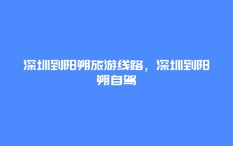 深圳到阳朔旅游线路，深圳到阳朔自驾