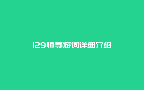 129师导游词详细介绍