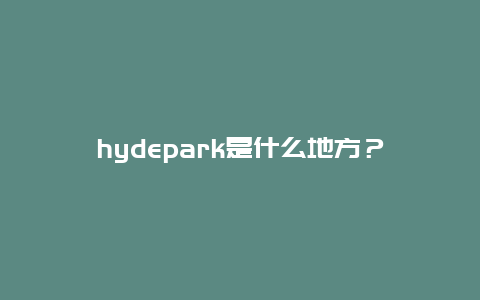 hydepark是什么地方？