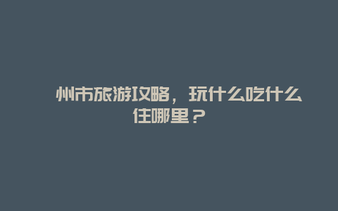 儋州市旅游攻略，玩什么吃什么住哪里？