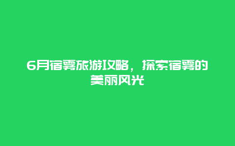 6月宿雾旅游攻略，探索宿雾的美丽风光