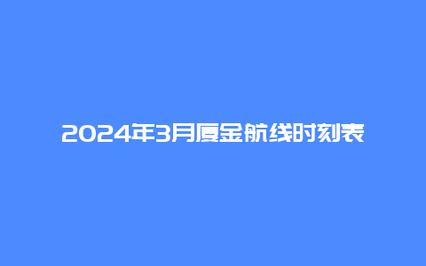 2024年3月厦金航线时刻表