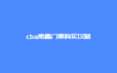 cba南昌门票购买攻略