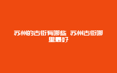 苏州的古街有哪些 苏州古街哪里最好