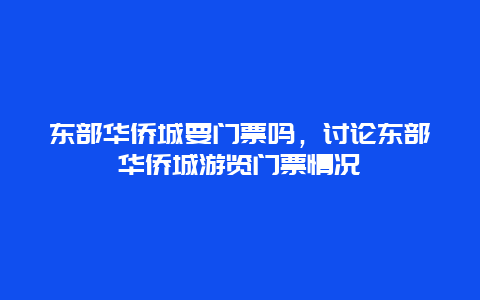 东部华侨城要门票吗，讨论东部华侨城游览门票情况