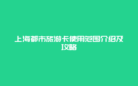 上海都市旅游卡使用范围介绍及攻略