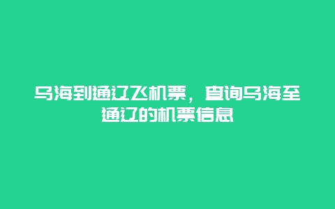 乌海到通辽飞机票，查询乌海至通辽的机票信息