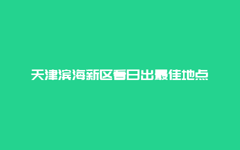 天津滨海新区看日出最佳地点