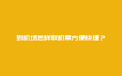 到机场怎样取机票方便快捷？