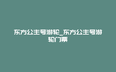 东方公主号游轮_东方公主号游轮门票