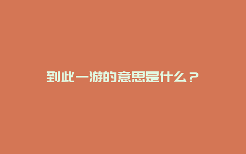 到此一游的意思是什么？