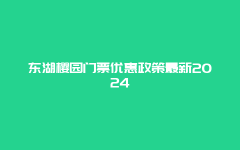 东湖樱园门票优惠政策最新2024