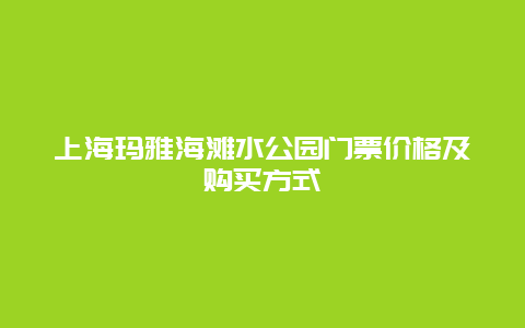 上海玛雅海滩水公园门票价格及购买方式