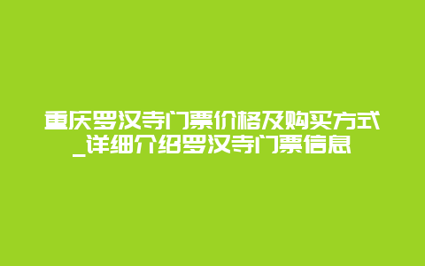 重庆罗汉寺门票价格及购买方式_详细介绍罗汉寺门票信息